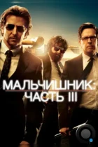 Мальчишник: Часть III / The Hangover Part III (2013) BDRip