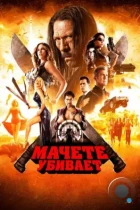 Мачете убивает / Machete Kills (2013) BDRip