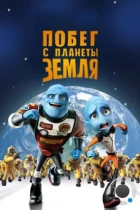 Побег с планеты Земля / Escape from Planet Earth (2013) BDRip