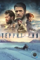 Территория (2015) WEB-DL