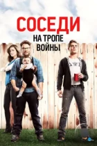 Соседи. На тропе войны / Neighbors (2014) BDRip