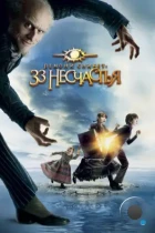 Лемони Сникет: 33 несчастья / Lemony Snicket's A Series of Unfortunate Events (2004) BDRip