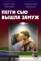 Пегги Сью вышла замуж / Peggy Sue Got Married (1986) BDRip