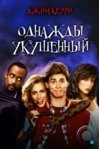 Однажды укушенный / Once Bitten (1985) BDRip