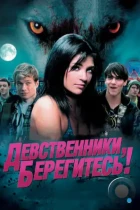 Девственники, берегитесь! / Love Bite (2012) BDRip