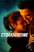 Столкновение / Crash (2004) BDRip