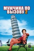 Мужчина по вызову 2 / Deuce Bigalow: European Gigolo (2005) WEB-DL