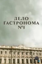 Дело гастронома №1 (2011) WEB-DL