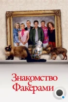 Знакомство с Факерами / Meet the Fockers (2004) BDRip