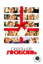 Реальная любовь / Love Actually (2003) WEB-DL