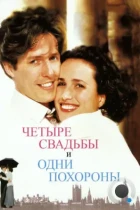 Четыре свадьбы и одни похороны / Four Weddings and a Funeral (1994) BDRip