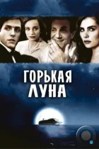 Горькая луна / Bitter Moon (1992) BDRip