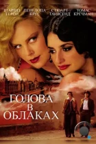 Голова в облаках / Head in the Clouds (2003) WEB-DL