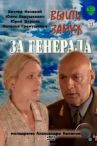 Выйти замуж за генерала (2011) SATRip