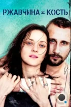 Ржавчина и кость / Rust and Bone (2012) BDRip