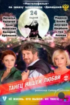 Танец нашей любви (2011) SATRip