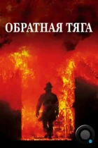 Обратная тяга / Backdraft (1991) WEB-DL