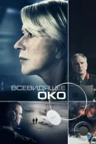 Всевидящее око / Eye in the Sky (2015) BDRip