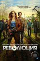 Революция / Revolution (2012) WEB-DL