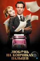 Любовь на кончиках пальцев / Populaire (2012) BDRip