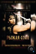 Рыжая Соня / Red Sonja (1985) BDRip