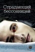 Страдающий бессонницей / The Insomniac (2013) WEB-DL