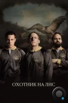 Охотник на лис / Foxcatcher (2014) BDRip