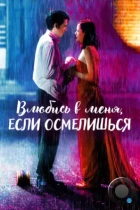 Влюбись в меня, если осмелишься / Jeux d'enfants (2003) BDRip