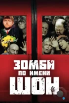 Зомби по имени Шон / Shaun of the Dead (2004) BDRip