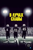 В лучах славы / Friday Night Lights (2004) WEB-DL