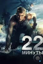 22 минуты (2014) BDRip