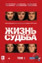 Жизнь и судьба (2012) BDRip