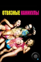 Отвязные каникулы / Spring Breakers (2012) BDRip