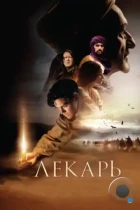 Лекарь: Ученик Авиценны / The Physician (2013) BDRip