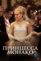 Принцесса Монако / Grace of Monaco (2014) BDRip