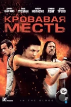 Кровавая месть / In the Blood (2013) BDRip