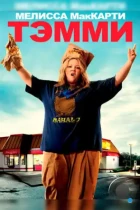 Тэмми / Tammy (2014) BDRip