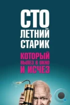 Столетний старик, который вылез в окно и исчез / Hundraåringen som klev ut genom fönstret och försvann (2013) BDRip