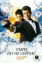 Умри, но не сейчас / Die Another Day (2002) BDRip