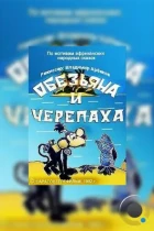 Обезьяна и черепаха (1992) DVDRip