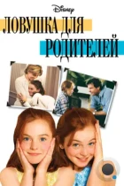 Ловушка для родителей / Parent Trap, The (1998) WEB-DL