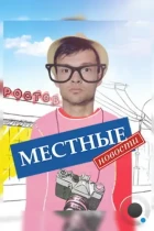 Местные новости (2012) WEB-DL