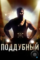 Поддубный (2012) BDRip