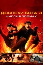 Доспехи Бога 3: Миссия Зодиак / Armour of God III. Chinese Zodiac (2012) BDRip