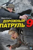 Дорожный патруль 9 (2011) WEB-DL