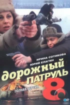 Дорожный патруль 8 (2010) WEB-DL