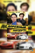 Дорожный патруль 10 (2011) WEB-DL