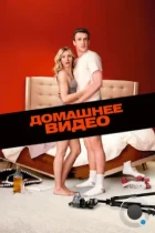 Домашнее видео / Sex Tape (2014) BDRip