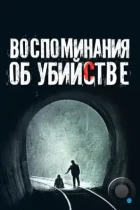 Воспоминания об убийстве / Salinui chueok (2003) BDRip