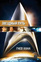 Звездный путь 2: Гнев Хана / Star Trek II: The Wrath of Khan (1982) BDRip